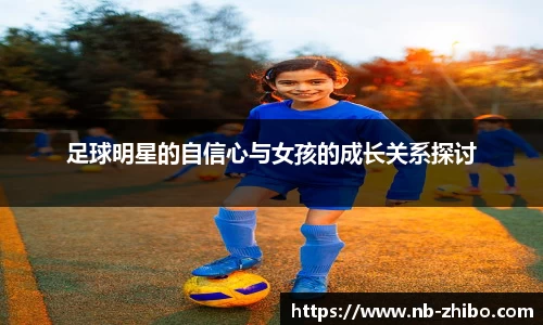 足球明星的自信心与女孩的成长关系探讨