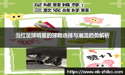 当红足球明星的球鞋选择与潮流趋势解析